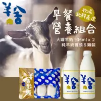 在飛比找momo購物網優惠-【羊舍】早餐營養組合(鮮羊乳 936ml/*2瓶+手工羊奶饅