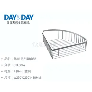 ▶DAY&DAY◀ 衛浴系列 STA0062 絲光 扇形轉角架 不鏽鋼製物架 白鐵放衣架 白鐵絲光架 浴室架