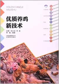 在飛比找三民網路書店優惠-雲南高原特色農業系列叢書：優質養雞新技術（簡體書）