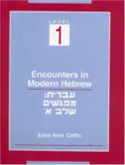 ENCOUNTERS IN MODERN HEBREW: LEVEL 1 By Edna Amir Coffin **BRAND NEW**