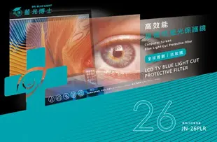 【藍光博士】22吋 24吋 26吋 淡玫瑰色 高效能頂級抗藍光液晶螢幕護目鏡 JN-22PLR JN-24PLR JN-26PLR