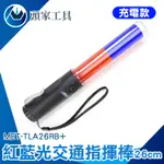 《頭家工具》MET-TLA26RB+ 交通指揮棒紅藍光 LED 26CM長(充電款)