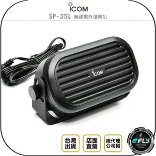 《飛翔無線3C》ICOM SP-35L 無線電外接喇叭◉公司貨◉車機連接◉座台機擴音◉無線電安裝◉3.5mm單音