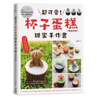 在飛比找momo購物網優惠-超可愛！杯子蛋糕甜蜜手作書〔暢銷新版〕