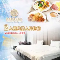 在飛比找PChome24h購物優惠-【宜蘭】葛瑪蘭溫泉飯店2人經典雙人房住宿含早