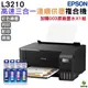 EPSON L3210 高速三合一 連續供墨複合機 加購003原廠墨水四色一組 保固2年
