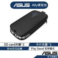 在飛比找蝦皮商城優惠-ASUS華碩 ROG Ally Travel Case 收納