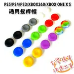 PS5/PS4/PS3/XBOX360/XBOX ONE X S 搖桿帽 手把 蘑菇頭 香菇頭 保護套 類比套 止滑套