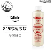 在飛比找露天拍賣優惠-柯林845棕櫚蠟漆面車用乳蠟collinite進口液體汽車蠟