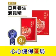 【原廠正貨】芳茲 日月養生滴雞精(常溫)-彩盒款 8包 /盒 雞精 心心藥局