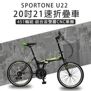 SPORTONE U22 20吋21速 451鋁合金CNC輪組折疊車腳踏車 最高CP值都會通勤小折 輕鬆折疊代步便攜好方便