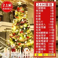 在飛比找樂天市場購物網優惠-台灣現貨24小時 聖誕節裝飾品 2.1米聖誕樹套餐店面裝飾聖