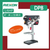 在飛比找Yahoo!奇摩拍賣優惠-[達利商城] REXON 力山 8" 四分夾頭 5速桌上型 