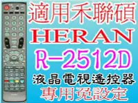 在飛比找Yahoo!奇摩拍賣優惠-全新禾聯碩HERAN液晶電視遙控器可遙控卡拉OK功能適用R-