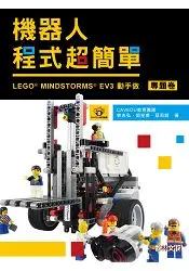 在飛比找樂天市場購物網優惠-機器人程式超簡單 ： LEGO MINDSTORMS EV3