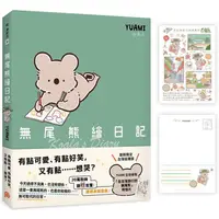 在飛比找PChome24h購物優惠-無尾熊繪日記【首刷台灣限定版】：這根本就是我！超可愛無尾熊漫