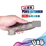 UB嚴選 大男人加長加粗套 PENIS EXTENDER 放大陰莖尺寸更持久 讓對方體驗性愛更有感