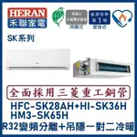 🌈含標準安裝刷卡價🌈禾聯冷氣 變頻分離式+吊隱式一對二冷暖 HM3-SK65H/HFC-SK28AH+HI-SK36H