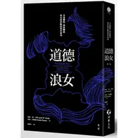 在飛比找PChome24h購物優惠-道德浪女：多重關係、開放關係與其他冒險的實用指南（第三版）