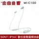 Sony 索尼 WI-C100 白色 無線 IPX4 續航25hr DSEE 頸掛式 藍牙 耳機 | 金曲音響