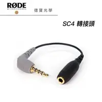 在飛比找蝦皮商城優惠-RODE SC4 3.5mm轉接頭 正成總代理公司貨