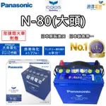 【PANASONIC 國際牌】N-80 CAOS怠速熄火電瓶(大頭)