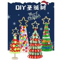 在飛比找ETMall東森購物網優惠-圣誕節手工diy桌面圣誕樹材料包擺件裝飾品幼兒園創意兒童玩具