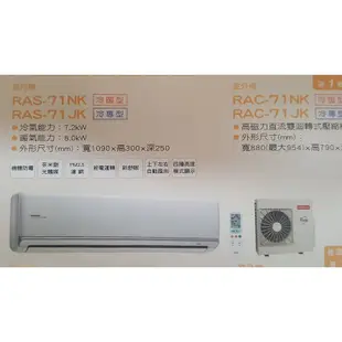 日立變頻《冷暖頂級型》RAS-71NJK_RAC-71NK 基本安裝+回收舊機