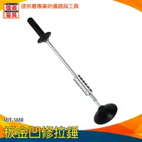 在飛比找樂天市場購物網優惠-【儀表量具】汽車凹痕修復神器 強力維修 板金凹陷拉拔器 台灣