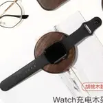 711超惠🚚適用蘋果手錶IWATCH SERIES支架蘋果手錶無綫充攜底座收納繞綫器