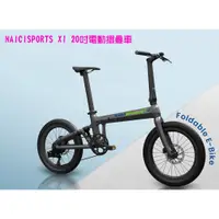 在飛比找蝦皮購物優惠-(單車倉庫) NAICISPORTS X1 電動摺疊車 彩色