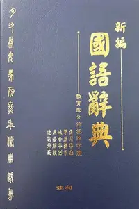 在飛比找誠品線上優惠-新編國語辭典