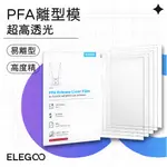 【3D列印基地】 PFA NFEP 離型膜 光固化 ELEGOO 愛樂酷 透光膜 SATURN MARS