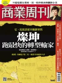 在飛比找樂天市場購物網優惠-【電子書】商業周刊 第1660期 燦坤跑最快的轉型輸家