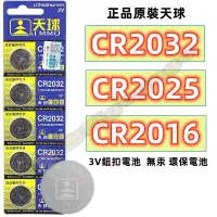 在飛比找蝦皮購物優惠-現貨 單顆價錢天球CR2032 CR2025 CR2016 