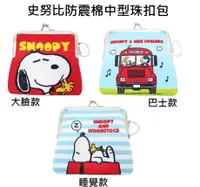 在飛比找松果購物優惠-巴士款 史努比 Snoopy 防震棉 中型 珠扣包 零錢包 