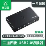 BIAZE畢亞茲 二進四出 USB2.0切換器 4口轉換器經典版 KVM30