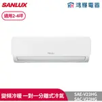 鴻輝冷氣 | SANLUX台灣三洋 SAC-V23HG+SAE-V23HG 變頻冷暖一對一分離式冷氣