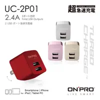 在飛比找PChome24h購物優惠-ONPRO UC-2P01 雙USB輸出電源供應器/充電器(