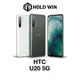 HTC U20 5G 6.8吋 (8G+256G)【賀運福利品】