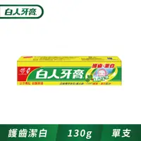 在飛比找PChome24h購物優惠-白人 護齒潔白牙膏130g