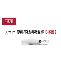 在飛比找蝦皮購物優惠-【TDTC 咖啡館】JUNIOR JU2102 電動奶泡器 