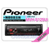 在飛比找蝦皮購物優惠-【提供七天鑑賞】PIONEER 先鋒 MVH-S125UI 