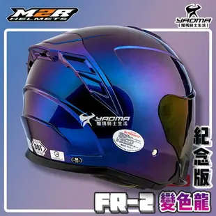 ✨改版升級✨ M2R安全帽 FR-2 紀念版 變色龍 變色藍紫 內鏡 FR2 排齒扣 耀瑪騎士機車部品