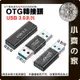 【快速出貨】 Type-C 轉 USB3.1 GEN1 高速傳輸 5Gbps 鋁合金 迷你轉接頭 快充 OTG 小齊的家