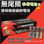 <小確幸的巢穴>【HENGWEI】3號 4號環保碳鋅電池(4顆入) 電池 乾電池 碳鋅電池 3號電池 4號電池