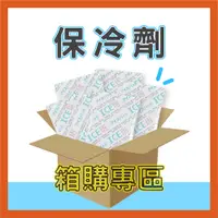 在飛比找蝦皮購物優惠-【ICE Pad 保冷劑】箱購專區 環保安全 保冰 冷凍 保