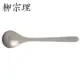 柳宗理－不銹鋼公用匙(18.3cm)-日本大師級商品-C