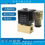 夢源精品🔥小型高壓電磁閥2分80公斤 耐壓8MPA常閉氣閥3分4分 12V 24V 220V 509