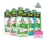 【FROSCH德國小綠蛙】超濃縮洗碗精500ML-敏弱肌親膚/保濕親膚/去油芳香/頑固去油/果香潤膚(*8入)